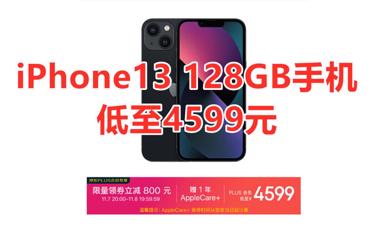 iPhone13 128GB版5G手机领800元券低至4599元,送1年期AC+,双十一性价比iPhone手机推荐哔哩哔哩bilibili