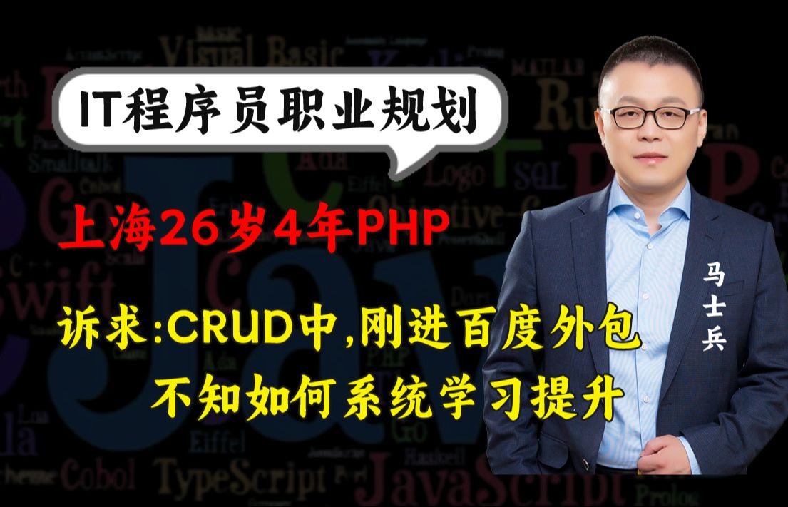 上海26岁一直在CRUD,刚进百度外包,不知道如何系统学习【马士兵1v1规划】哔哩哔哩bilibili