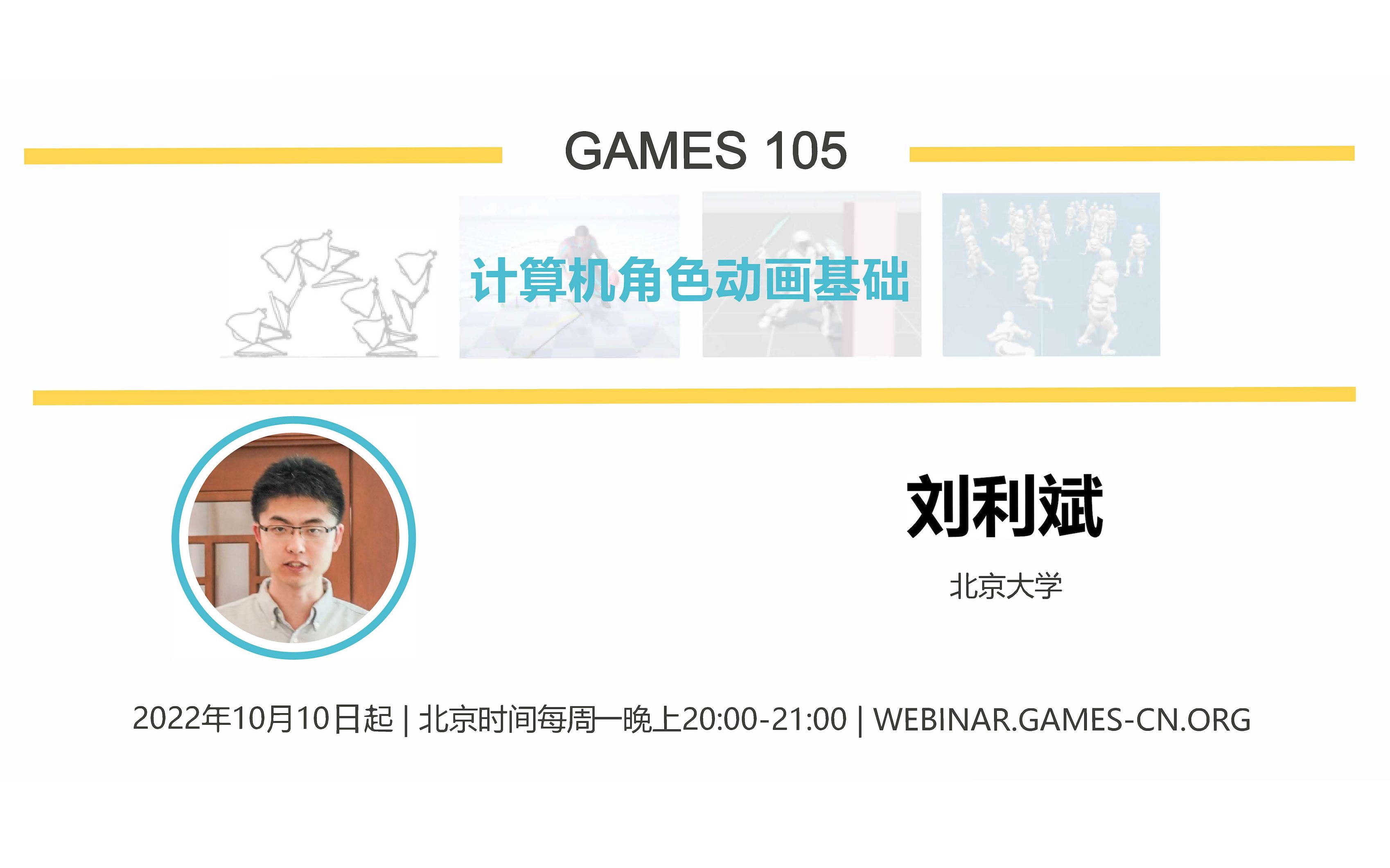 [图]GAMES105-计算机角色动画基础（更新中）