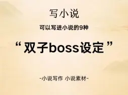 Video herunterladen: 【小说素材】可以写进小说的9种双子BOSS设定