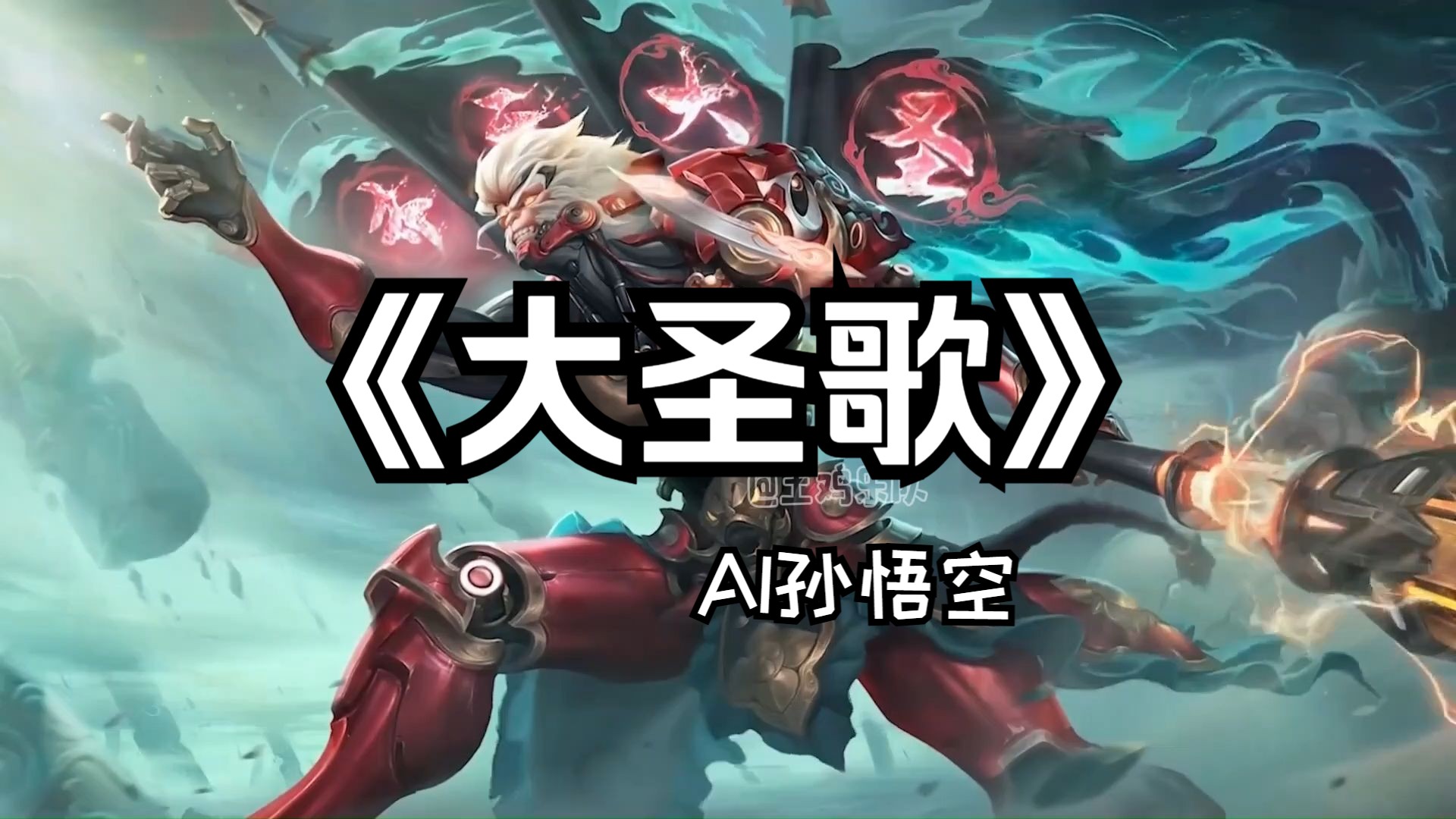 【ai孙悟空】大圣歌