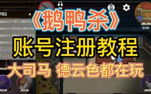 Download Video: 【鹅鸭杀】账号注册教程 手把手教会保姆级注册教程