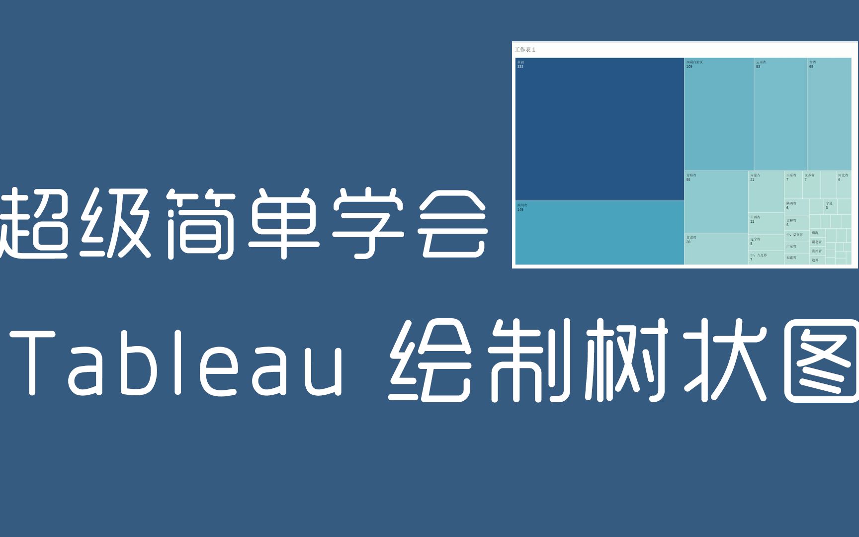 超级简单Tableau绘制树状图哔哩哔哩bilibili