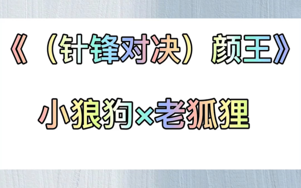 一肚子坏水醋缸里游泳的颜司竹马*腹黑薄情的老狐狸!不过铁树开花!太甜了!哔哩哔哩bilibili