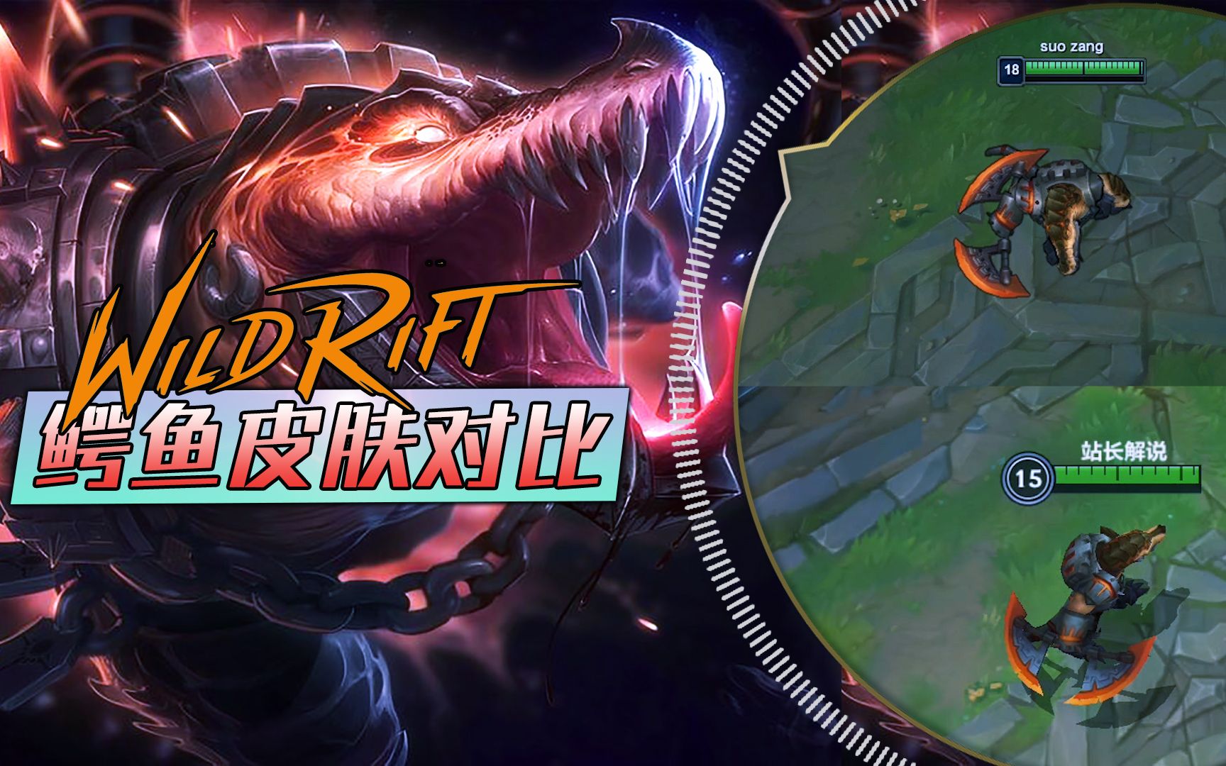 鳄鱼枯萎之壤皮肤lol端游手游对比,拳头偏心了