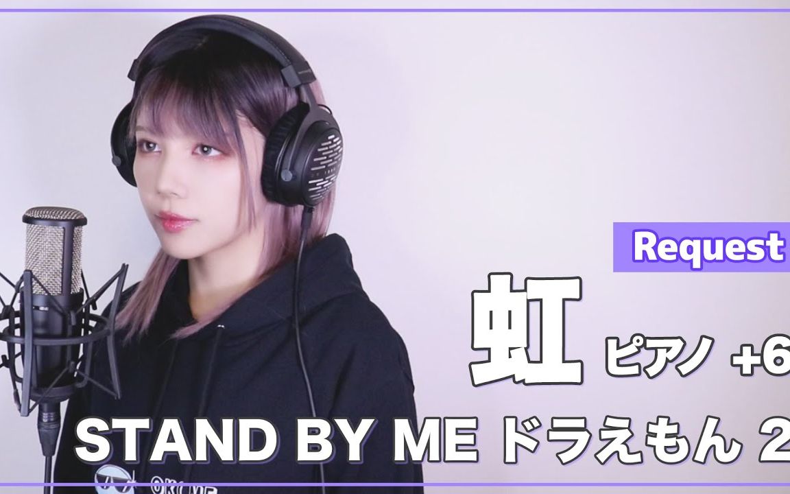 【stand by me 哆啦a梦2】菅田将晖 - 虹 - (sarah cover)