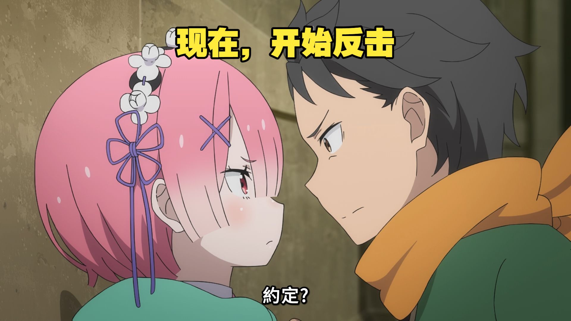 『从零开始的异世界生活 第四季 夺还篇』第12话【中文字幕】