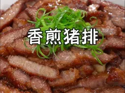 香煎猪排