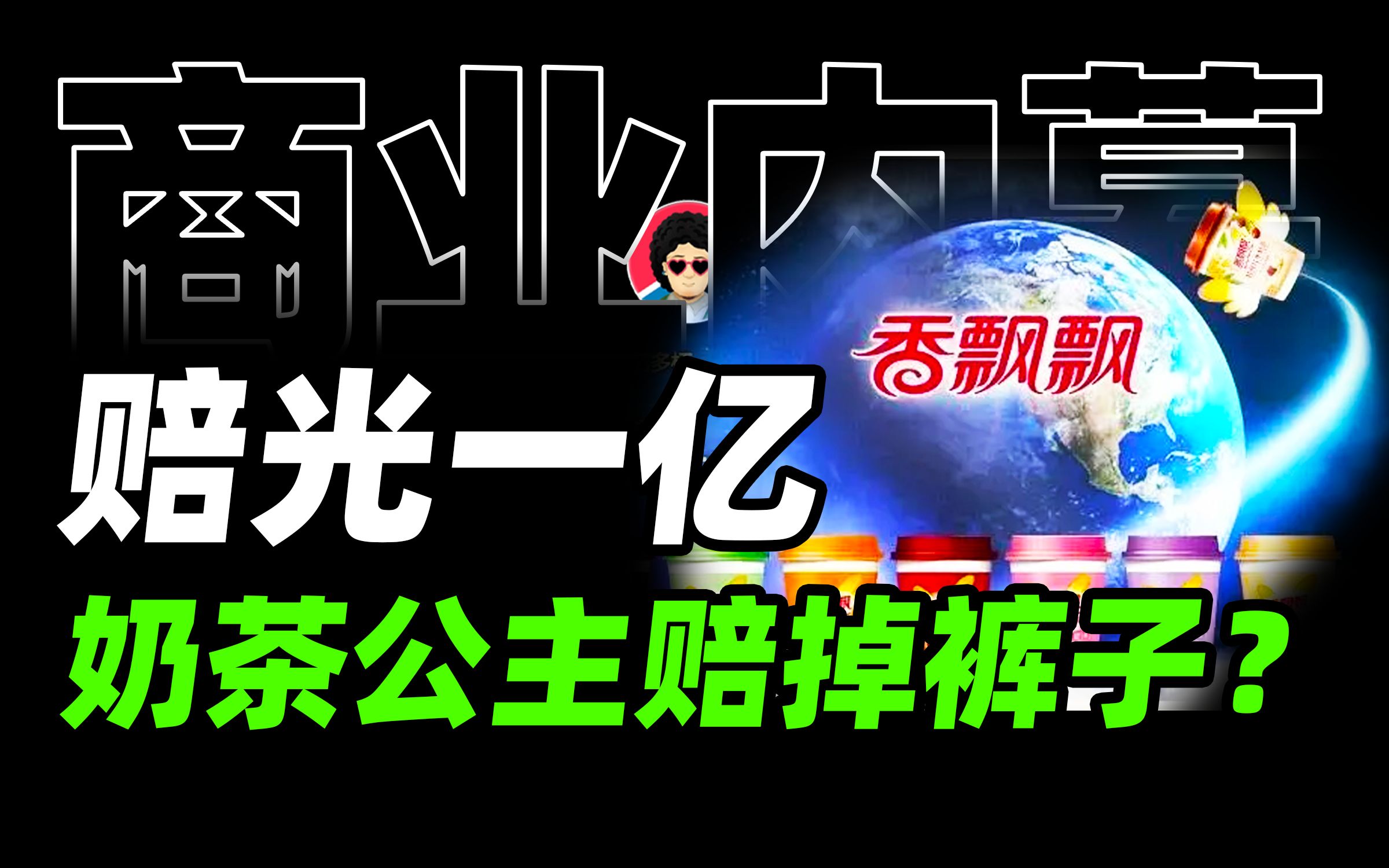 香飘飘半年赔1.29亿?一年套地球三圈的奶茶公主如何失去销冠?【商业B面&牛顿】哔哩哔哩bilibili