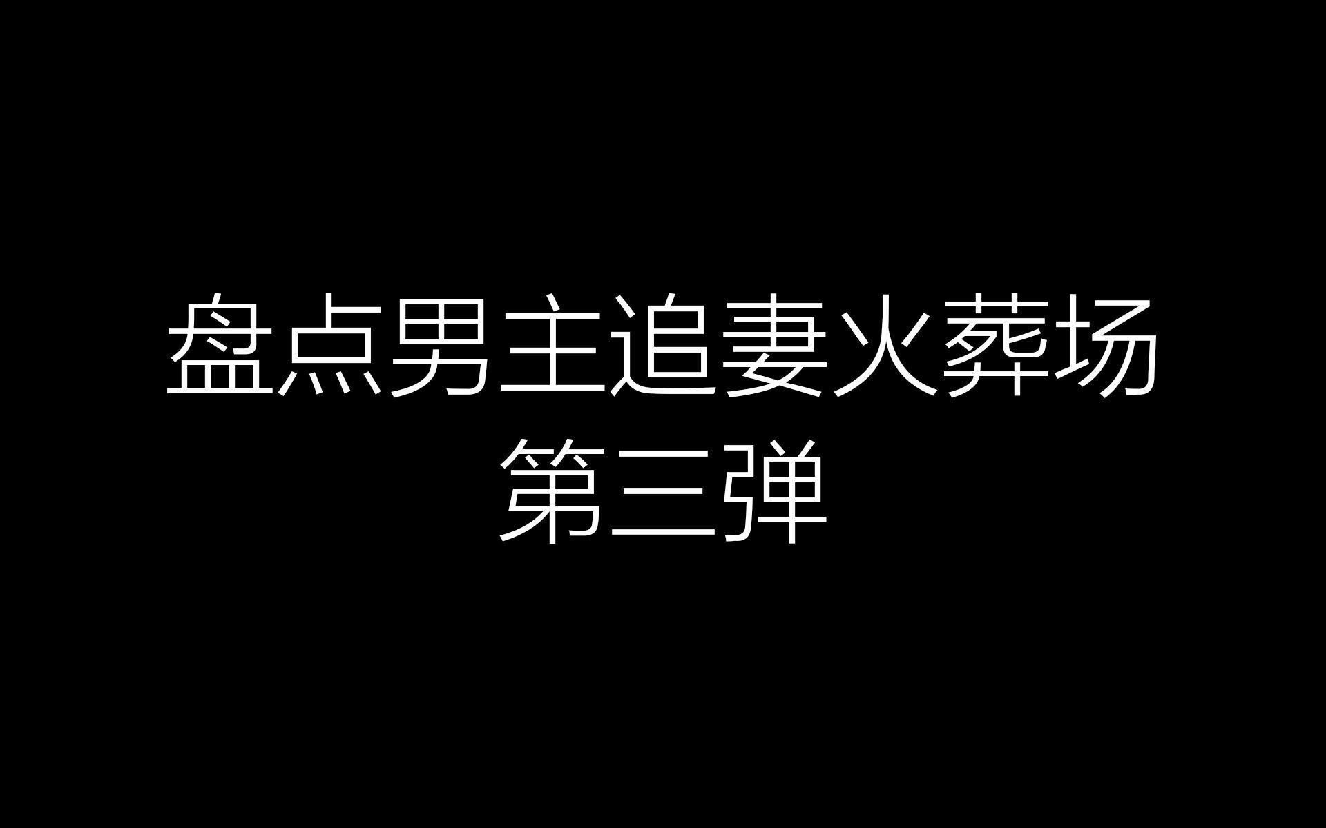 [图]【盘点】大猪蹄子男主追妻火葬场第三弹