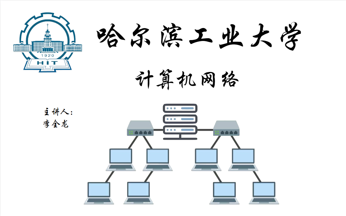 【哈尔滨工业大学】计算机网络之网尽其用,我奶奶看了都说好!!!哔哩哔哩bilibili