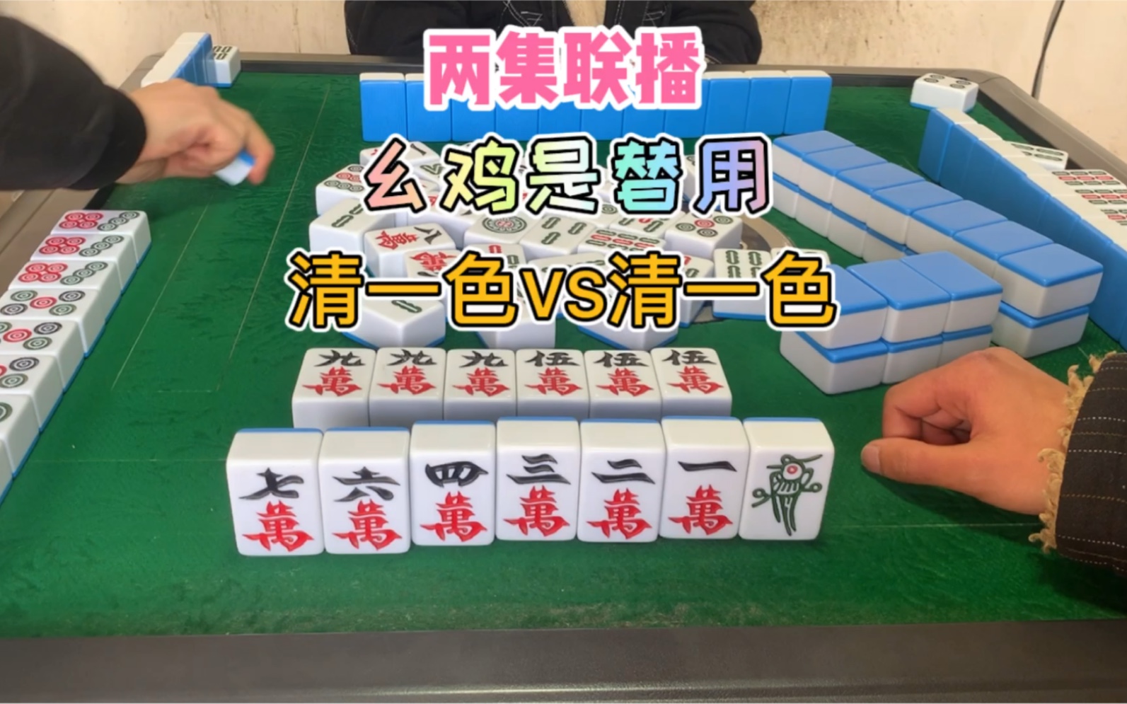 四川麻将:幺鸡是替用,清一色vs清一色