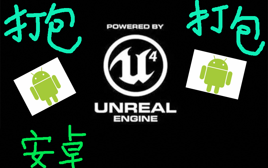 【UE4(虚幻4)教程】用UE4打包安卓游戏(附中文字体设置)哔哩哔哩bilibili