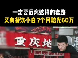 Скачать видео: 【餐饮圣经】一定要远离这样的套路！又有餐饮小白，7个月赔光60万！