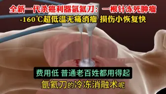 介入手术演示：氩氦刀冷冻消融肿瘤是一种什么样的微创介入手段？