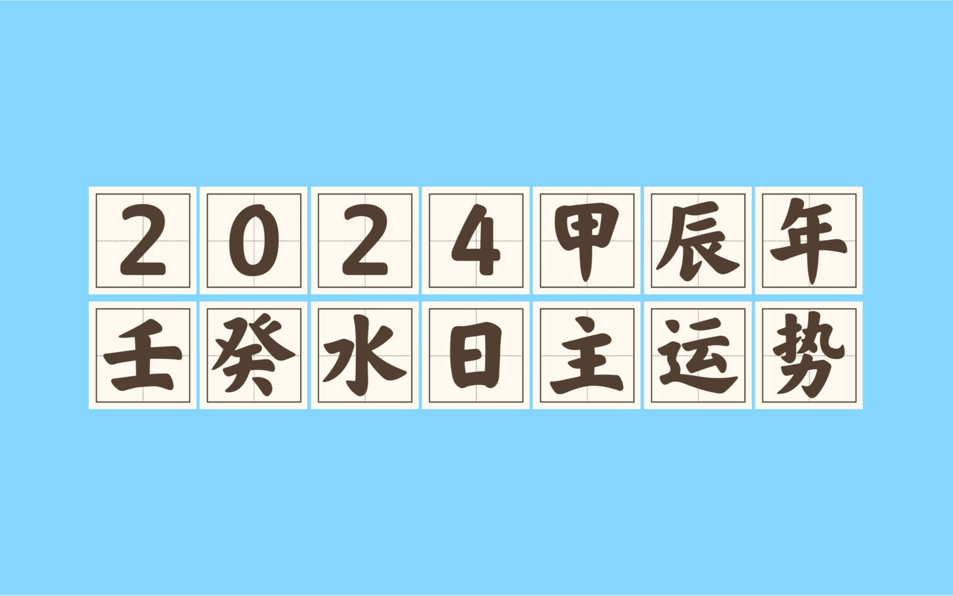 八字运势|2024甲辰年|壬水癸水日主:责任重大!哔哩哔哩bilibili