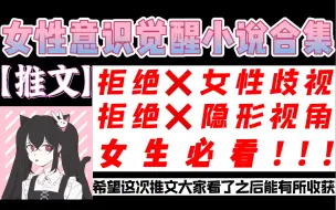 【推文】7本女性意识觉醒小说推荐丨女生必看！！！丨