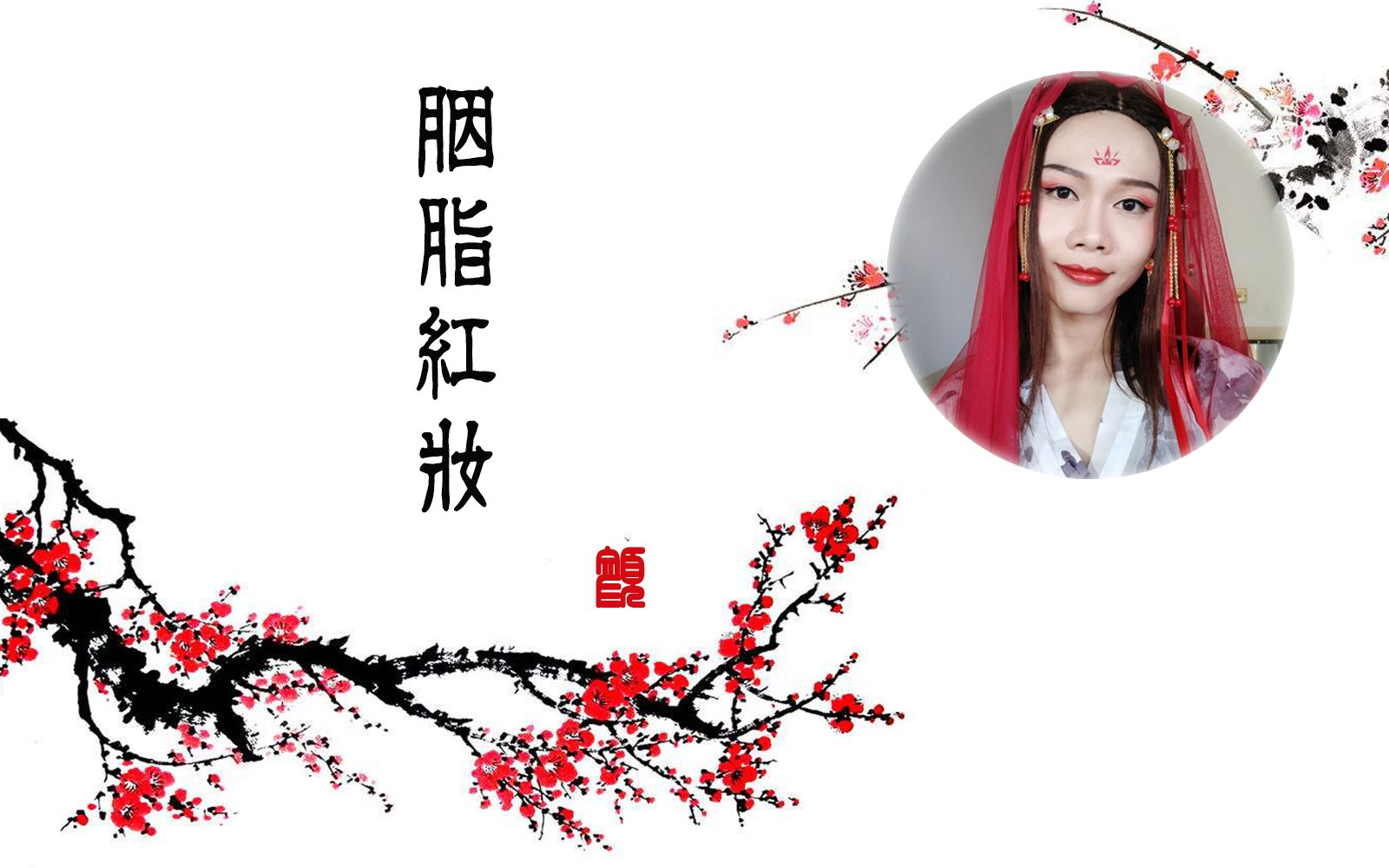 小玮菌‖古风桃花妆|胭脂红妆 “与子同袍,岂曰无衣”哔哩哔哩bilibili