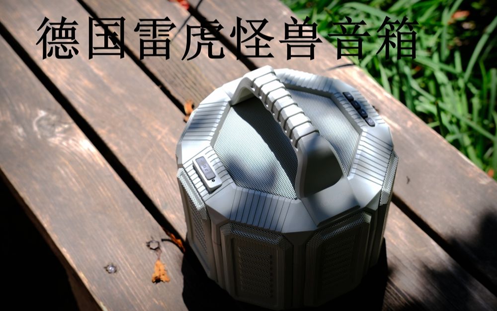 德国雷虎怪兽音箱,硬汉气质,柔情声音