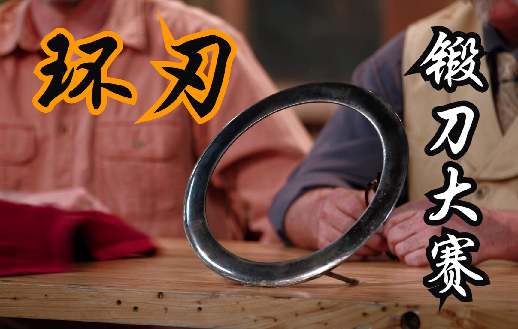 [图]S01E02 环刃 Chakram 锻刀大赛Forged in Fire 1080P 中英文字幕 （持续更新中）