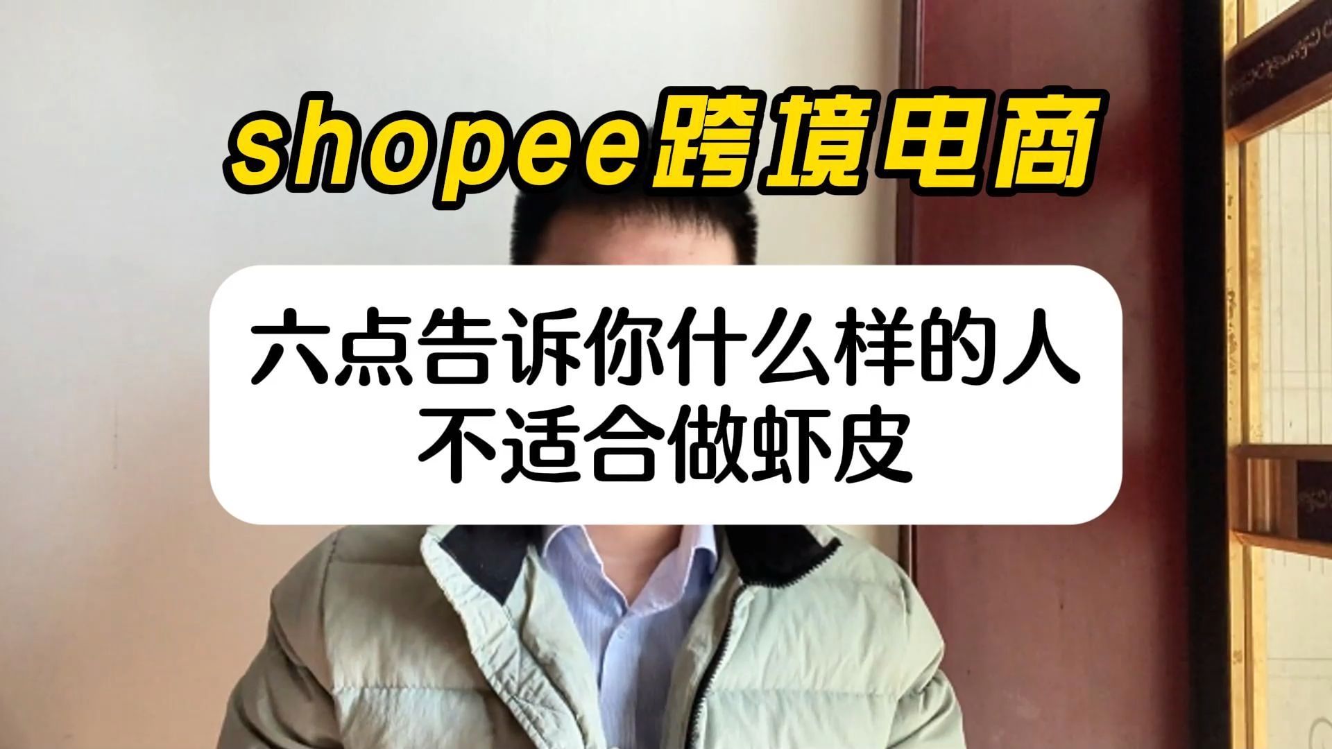 这六个点告诉你,什么样的人不适合做虾皮shopee!哔哩哔哩bilibili