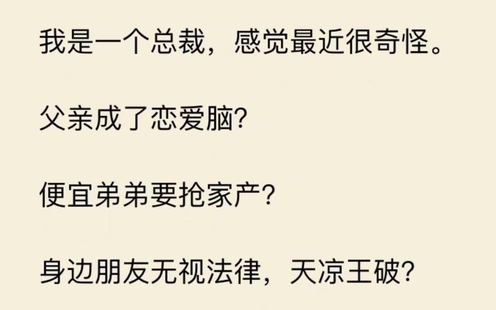 【总裁怪了】我是一个总裁,感觉最近很奇怪.我的人生怎么活成了一部霸总小说!哔哩哔哩bilibili