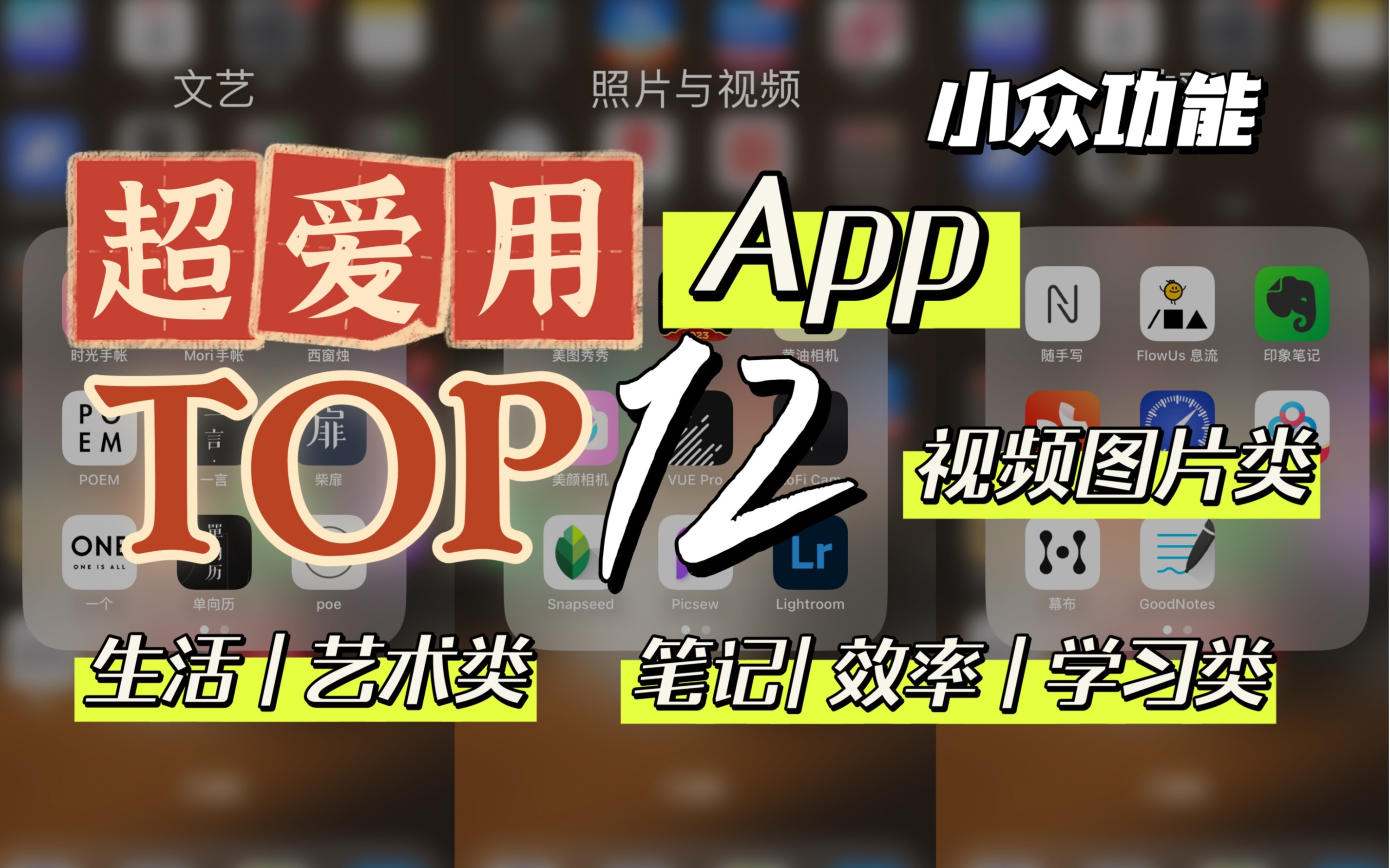 最爱用手机app | TOP12 | 睡眠 | 音乐 | 健身 | 下厨 | 笔记 | 背单词学习 | 读书 | 效率 | 图片视频 | 小众文艺 | 幸福感哔哩哔哩bilibili