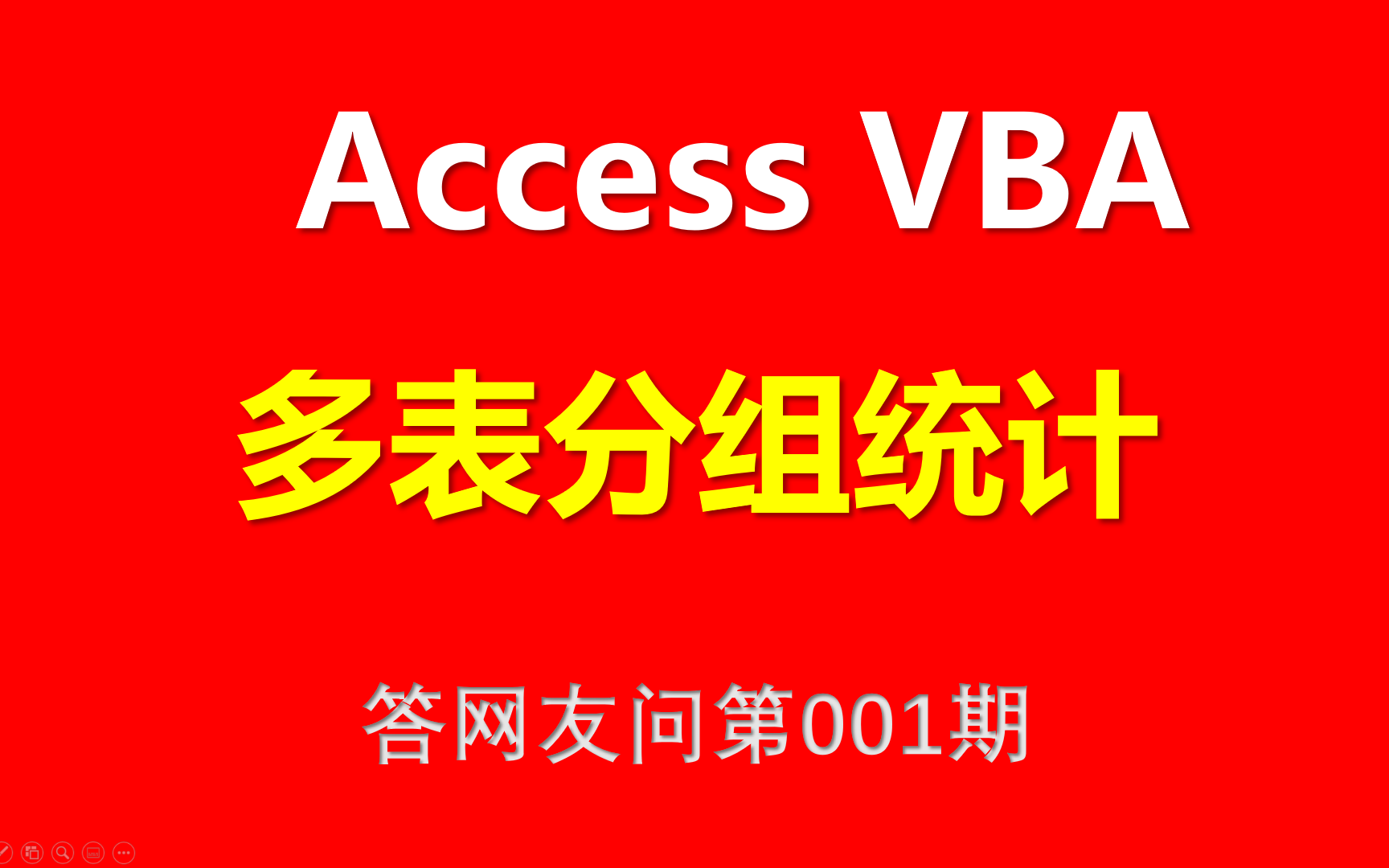 Access教程 多表分组统计 【Access VBA教程】哔哩哔哩bilibili