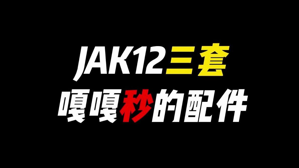 JAK12三套嘎嘎秒的配件!哔哩哔哩bilibili