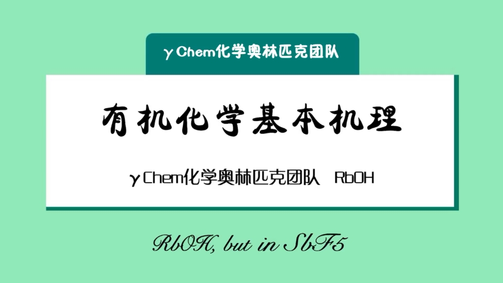 【国初冲刺营】L9有机化学基本机理——你的人名反应还记得多少?哔哩哔哩bilibili