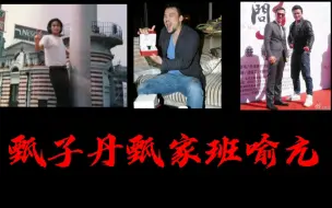 Download Video: 甄子丹甄家班核心成员喻亢！