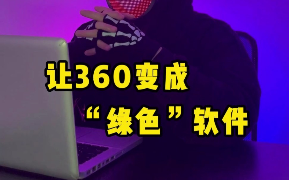 一招让360变成真正好用的绿色软件哔哩哔哩bilibili