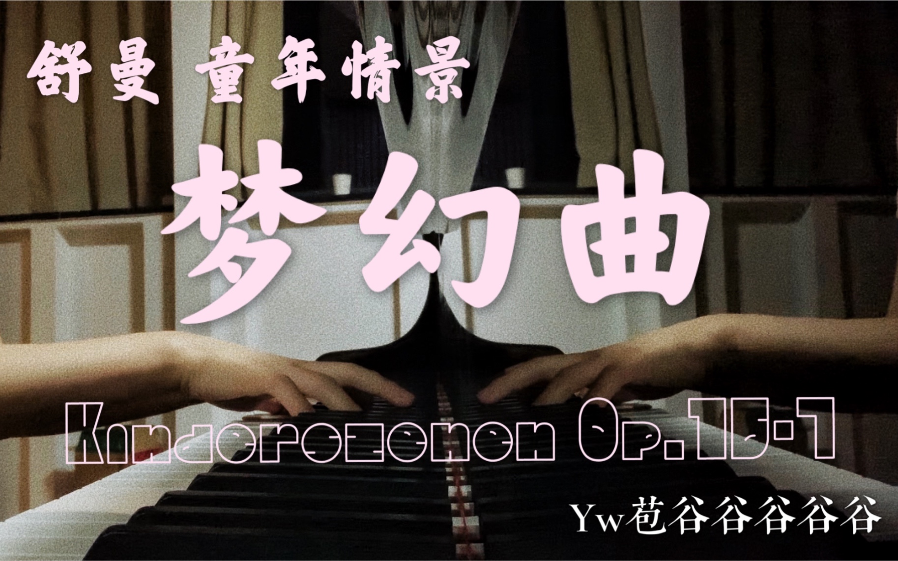 [图]【钢琴】舒曼 童年情景 梦幻曲｜Kinderszenen，Op.15-7