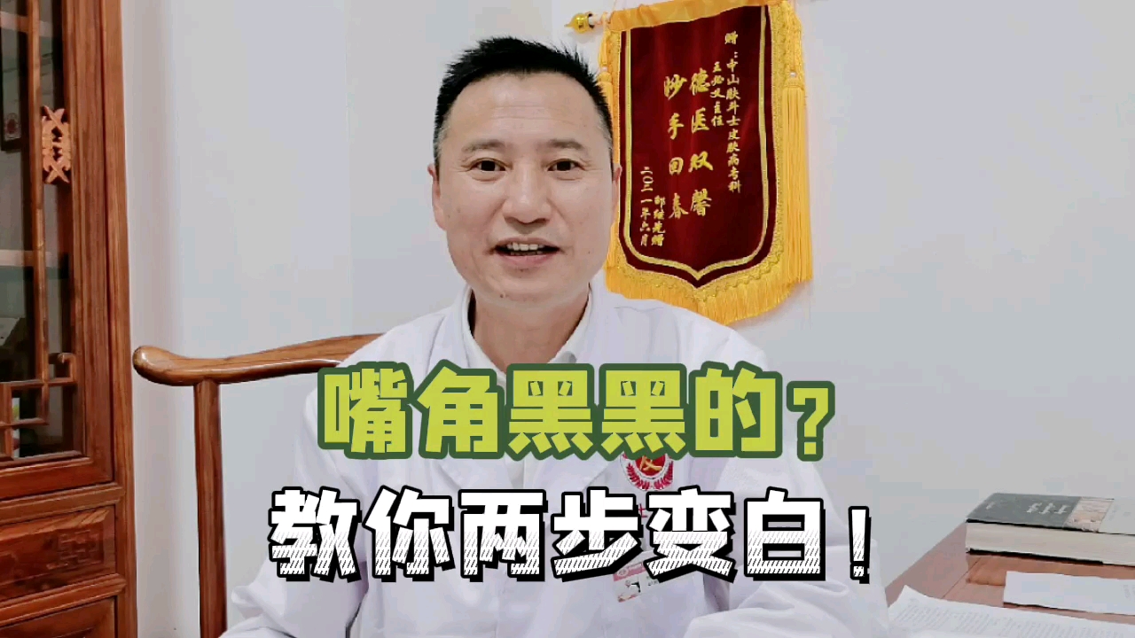 嘴周黑黑的?教你两步变白!【中山肤斗士】哔哩哔哩bilibili