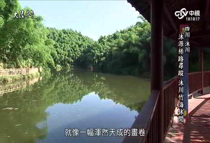 [图]2015台湾【大陆寻奇】沐源丝路寻踪 沐川竹海休闲-沐川竹海