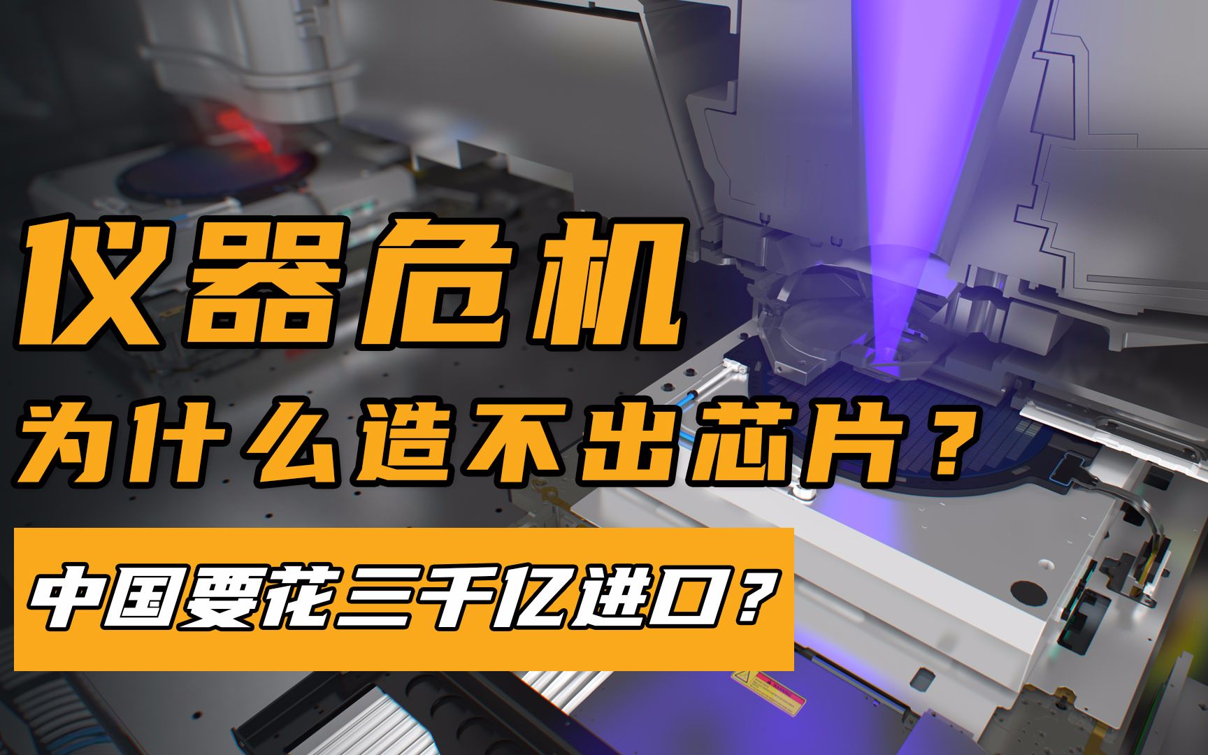 比芯片严峻?仪器仪表行业被美日欧垄断,中国怎样填补科技空白?哔哩哔哩bilibili