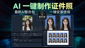 Download Video: 这款AI一键制作证件照神器火了！有人靠它日入300+