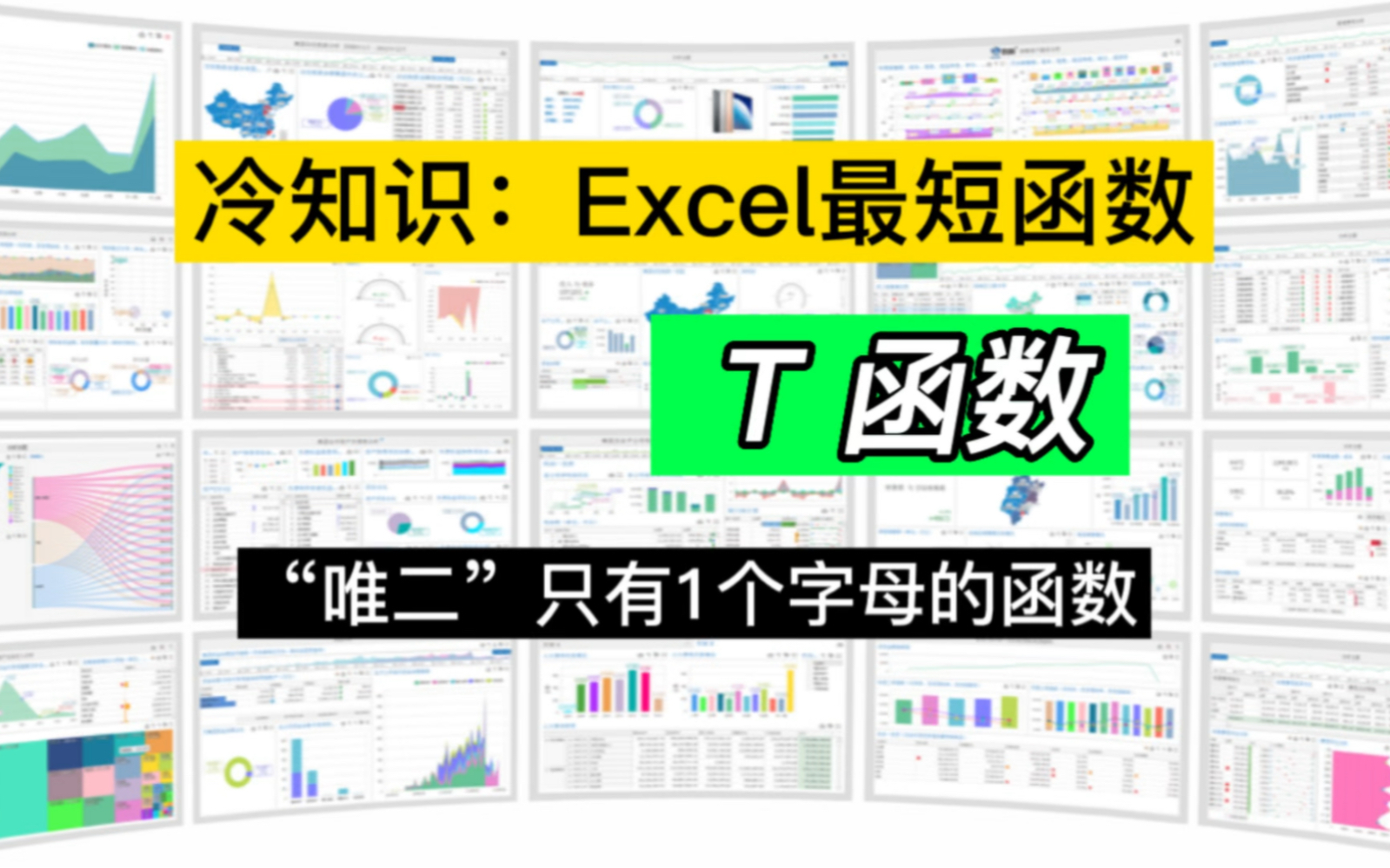 冷知识:Excel“唯二”最短函数之二,T函数功能详解哔哩哔哩bilibili