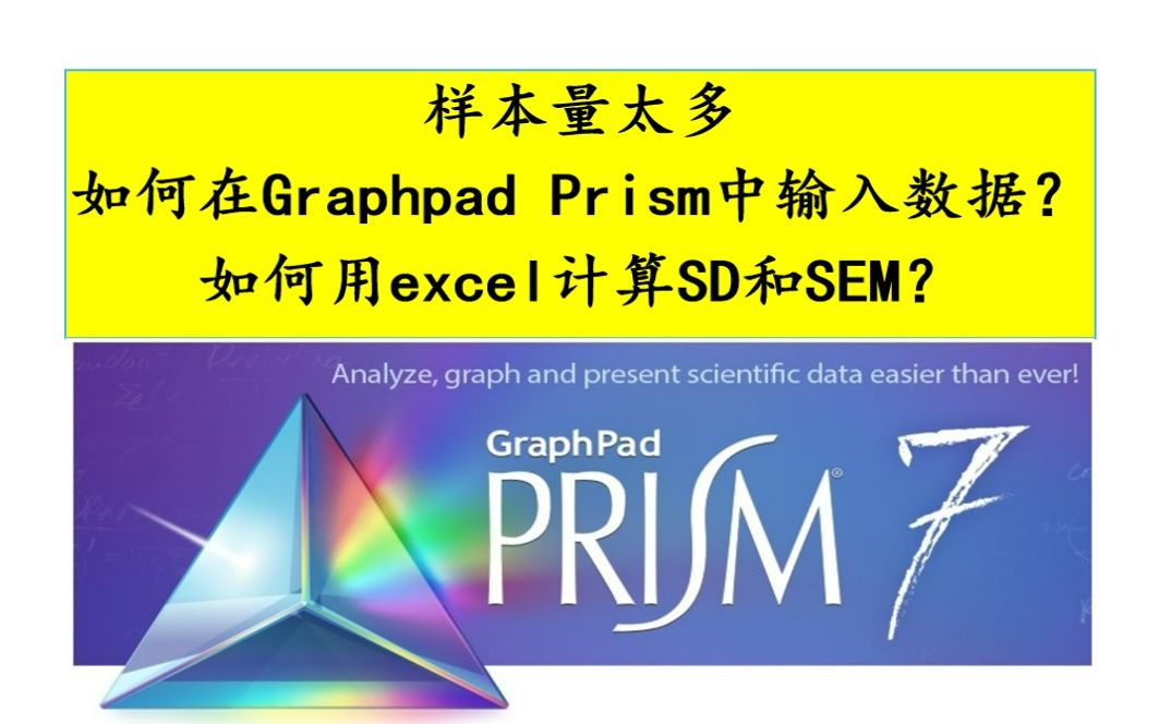 样本量太多如何在Graphpad Prism中输入数据.excel计算均数(Mean)、标准差(SD)、标准误(SEM).哔哩哔哩bilibili