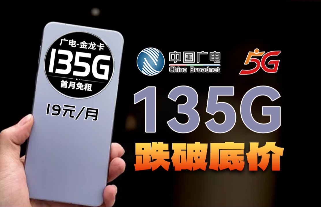 广电是真的敢!19元135G全通用+本地归属的流量卡突然发布,快来看看吧!024流量卡推荐、电信移动联通5G手机卡、流量卡、电话卡推荐 广电瑞龙卡 19...