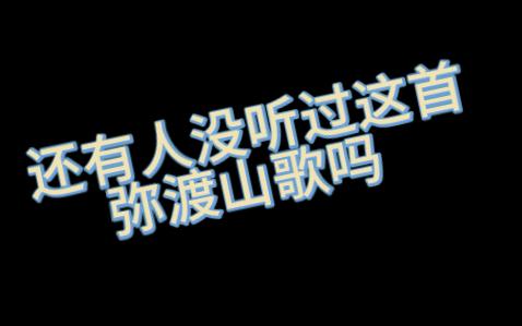 论弥渡山歌的完美融合哔哩哔哩bilibili