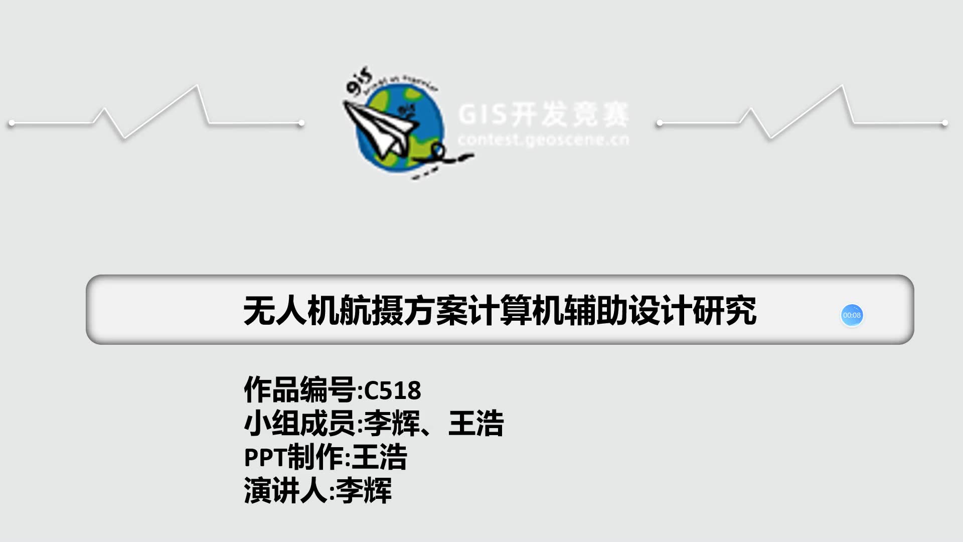 [图]2020GIS应用开发组（二等奖）C518 无人机航摄方案计算机辅助设计系统