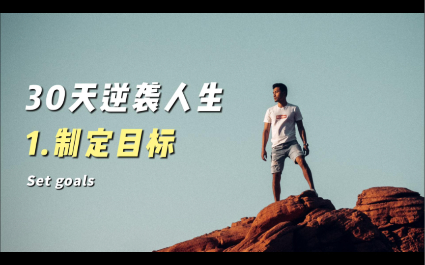 活动作品30天手把手带你改变人生