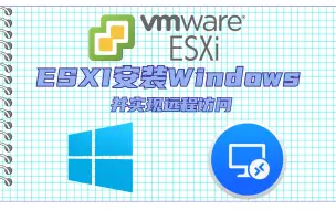 Download Video: Esxi安装Windows并实现远程访问