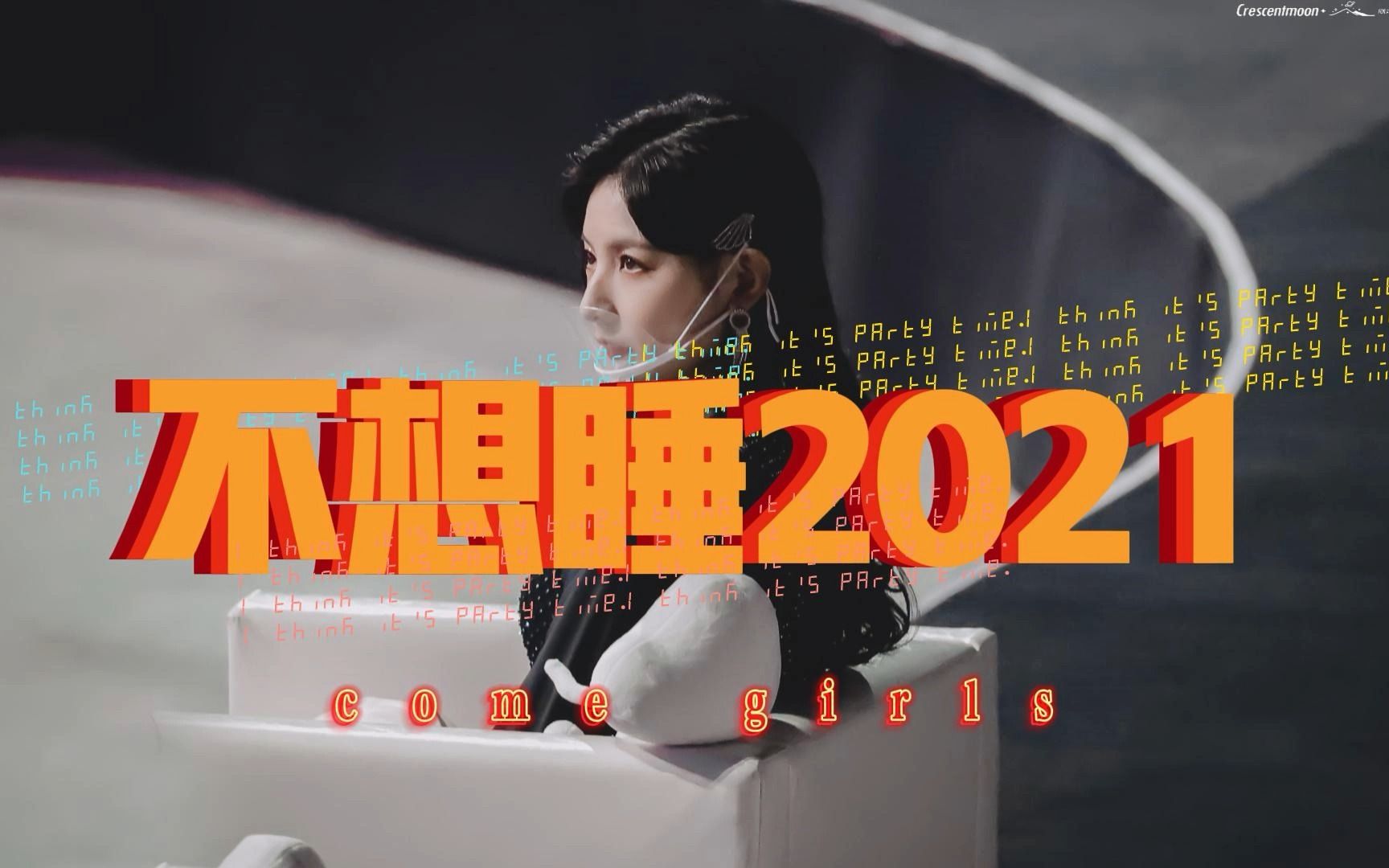 【赵粤】《不想睡2021》哔哩哔哩bilibili