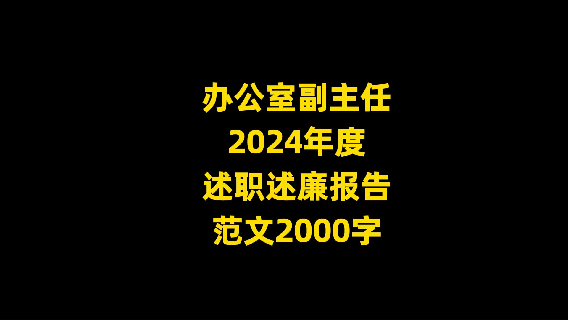 办公室副主任 2024年度 述职述廉报告 范文,2000字哔哩哔哩bilibili