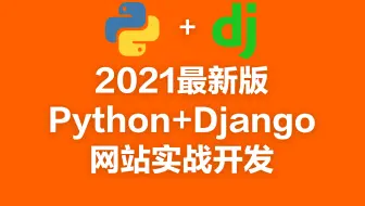 2021最新版Python+Django网站实战开发（附带代码笔记）