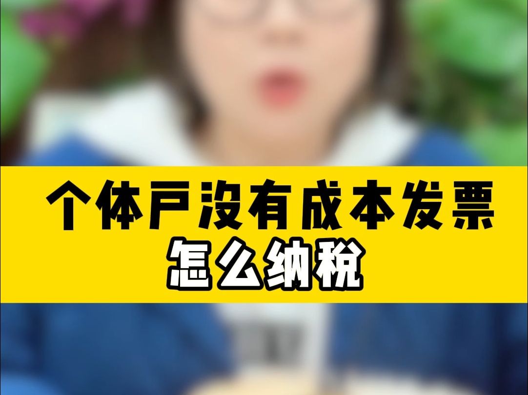 个体户没有成本发票怎么纳税?哔哩哔哩bilibili