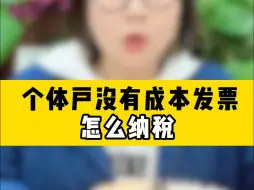 Download Video: 个体户没有成本发票怎么纳税？