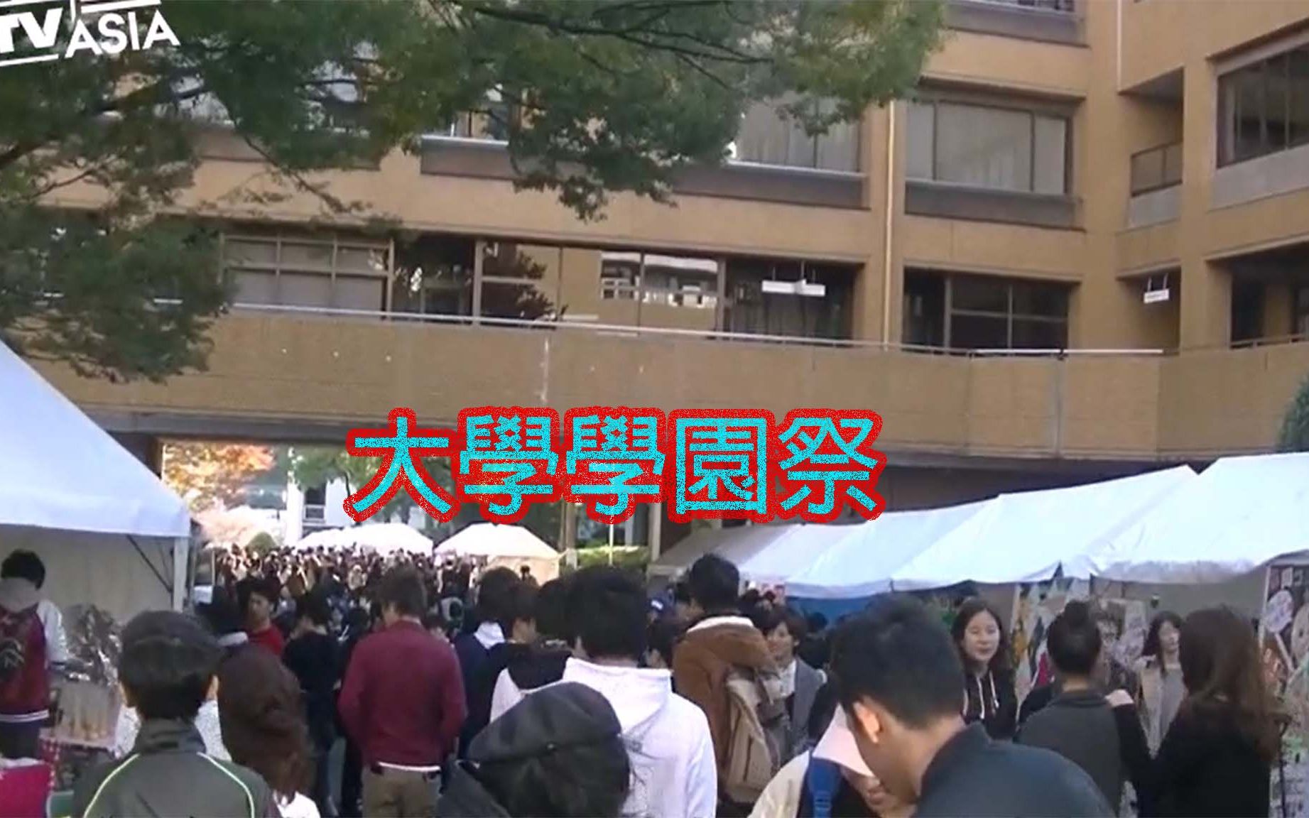 风俗学院学园祭图片